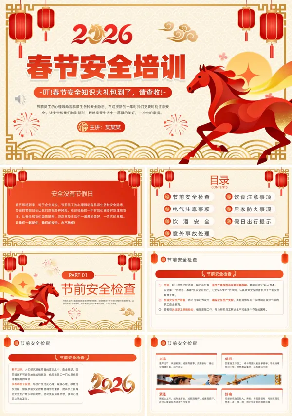 2026年春节安全培训课件PPT模板含讲稿