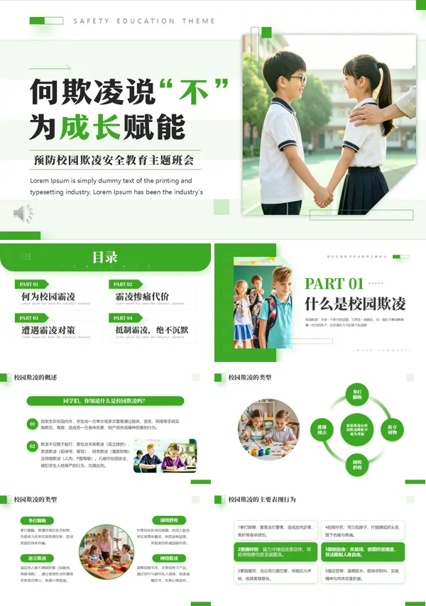 预防校园欺凌安全教育班会PPT模板含讲稿