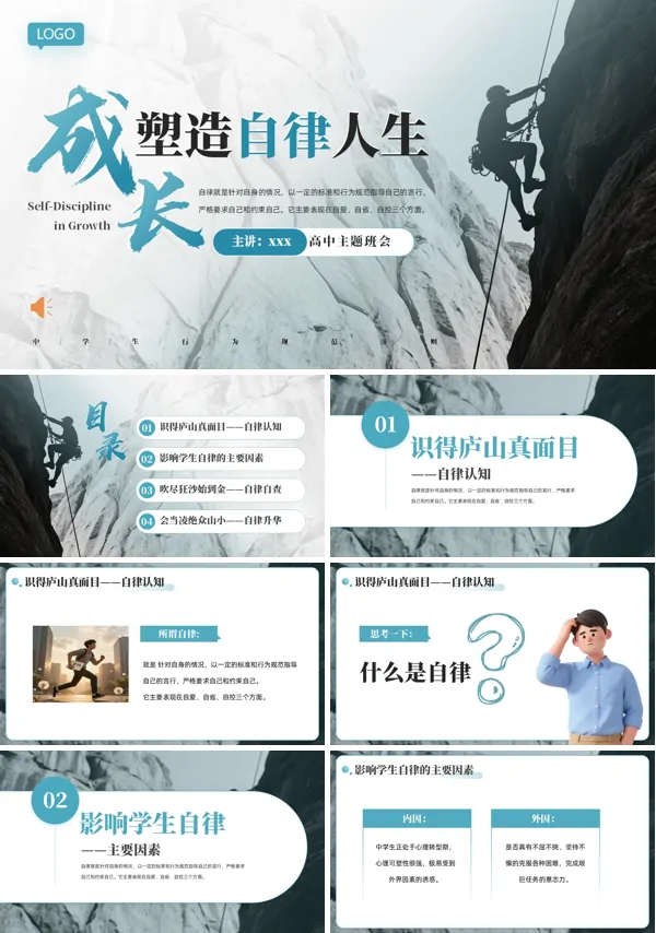 成长塑造自律人生高中主题班会PPT模板含讲稿