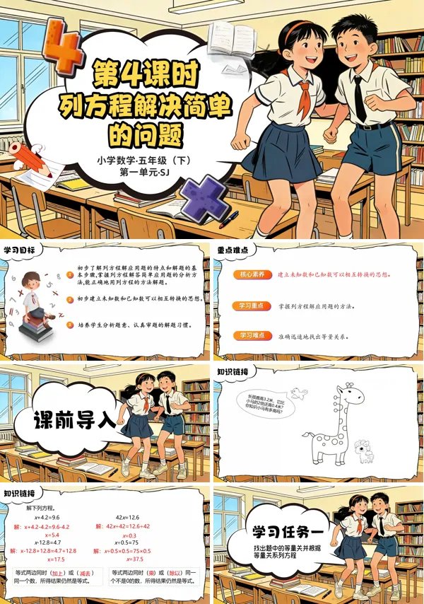 第一单元第4课时《列方程解决简单的问题》五年级数学下册苏教ppt课件（教案）