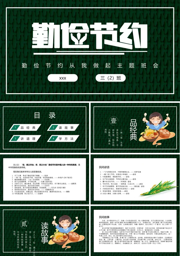 勤俭节约从我做起主题班会PPT