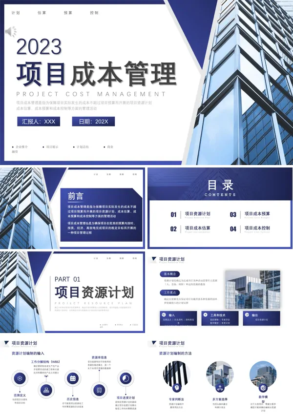 项目成本管理PPT课件模板