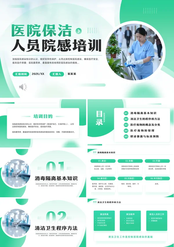 医院保洁人员院感培训PPT模板含讲稿