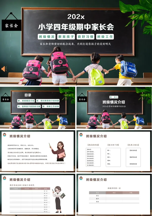 小学四年级期中家长会PPT模板