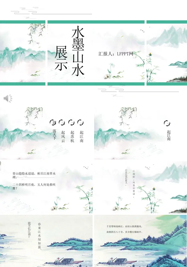 中国风水墨山水展示PPT模板