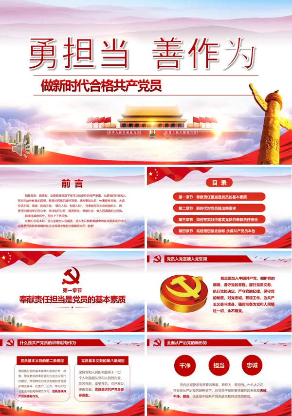 做新时代合格共产党员PPT模板