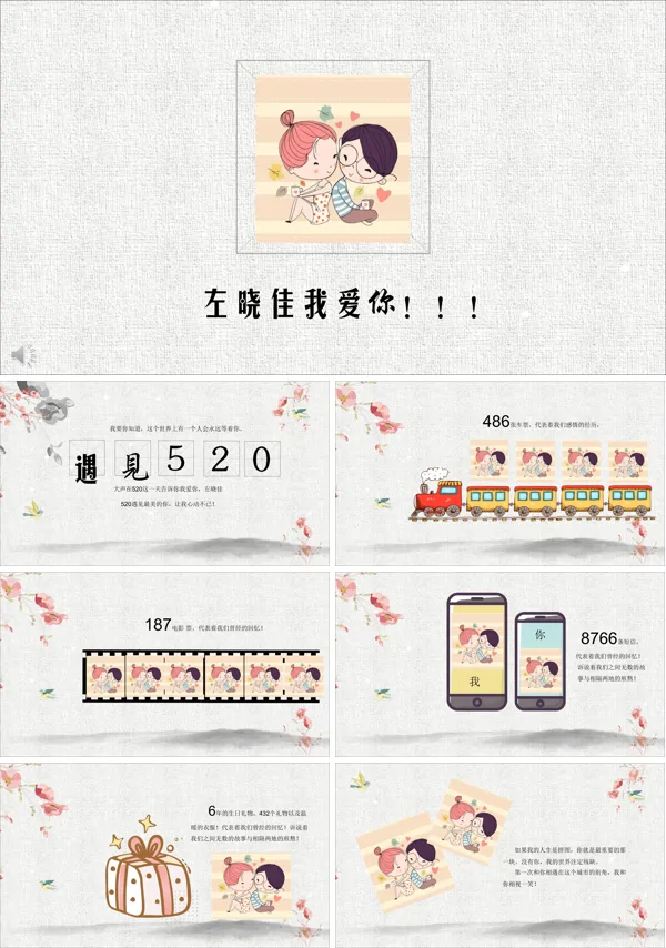 遇见520表白收获爱情PPT模板