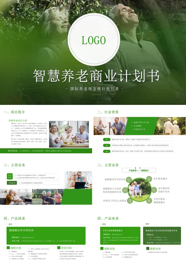 智慧养老商业计划书规划ppt下载模板