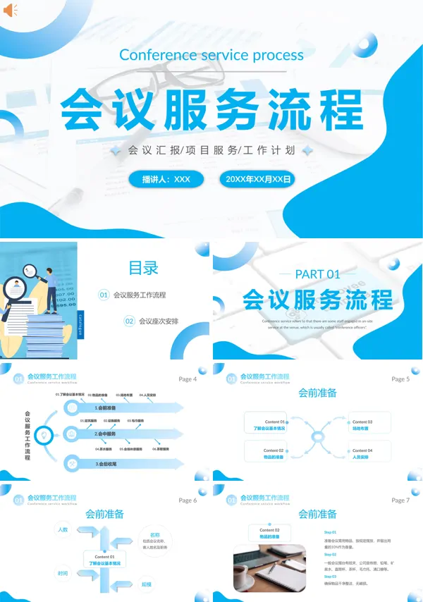 企业会议流程培训介绍PPT课件免费下载