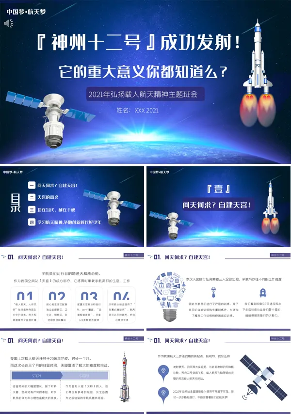 航天精神神舟十二号载人航天飞船发射成功ppt主题班会