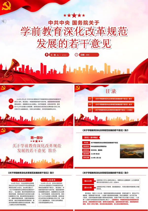 学习解读关于学前教育深化改革规范发展的若干意见PPT