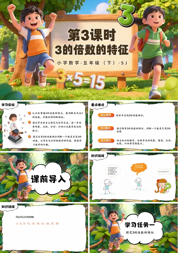 第三单元第3课时《3的倍数的特征》五年级数学下册苏教ppt课件（教案）