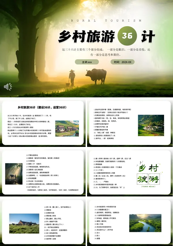 乡村旅游三十六计动态PPT模板含讲稿