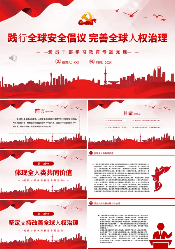 践行全球安全倡议完善全球人权治理PPT专题党课