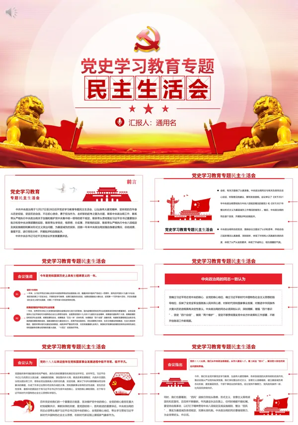 2022党史学习教育专题民主生活会PPT