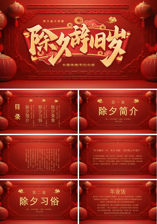 中国传统节日除夕习俗文化介绍主题班会PPT