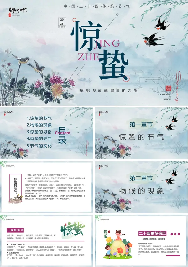 二十四节气之惊蛰PPT