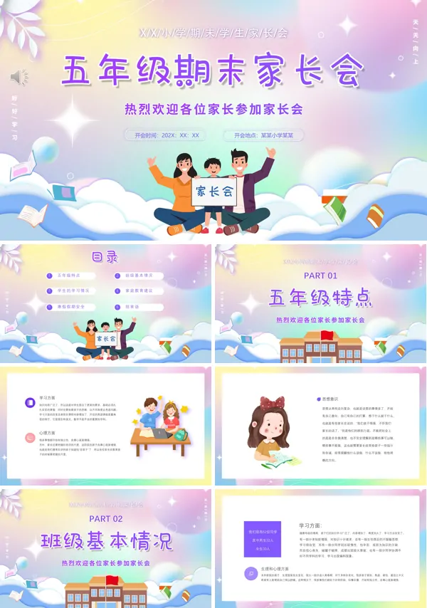 小学五年级期末家长会课件PPT模板