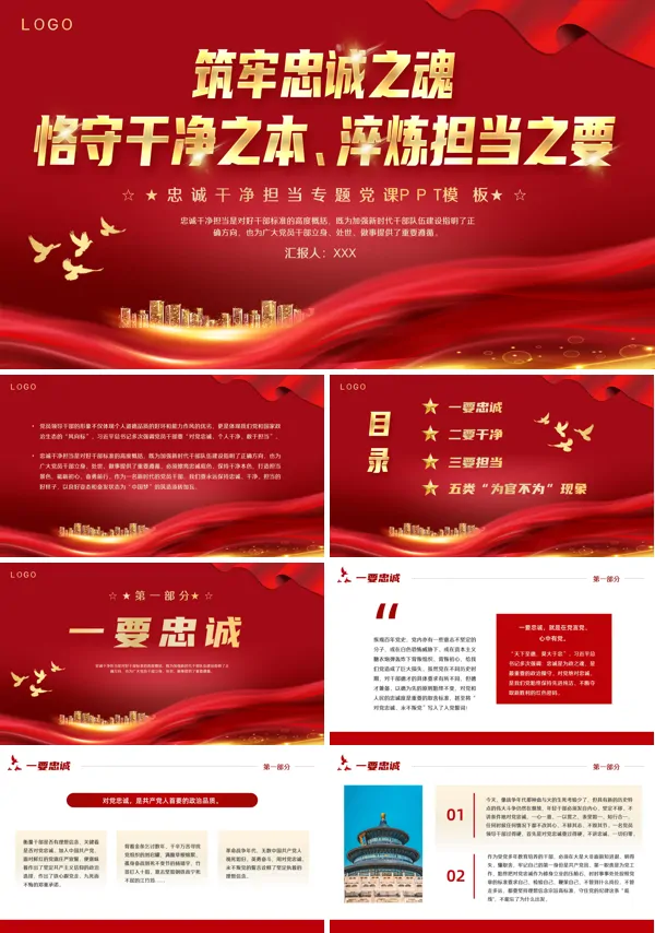 忠诚干净担当PPT专题党课