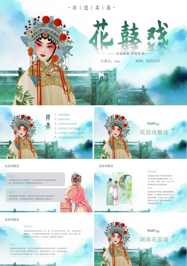 中国传统文化花鼓戏课件PPT模板含讲稿
