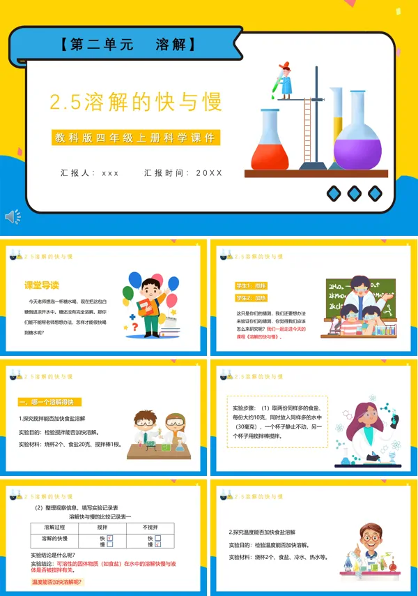 教科版四年级科学上册溶解的快与慢课件PPT