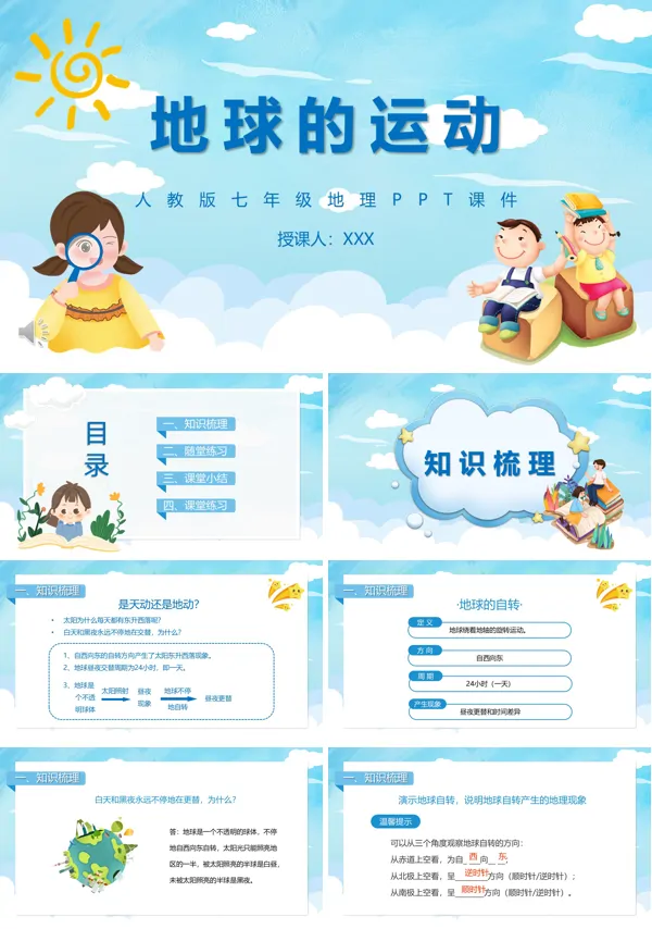 《地球的运动》地球和地图PPT课件
