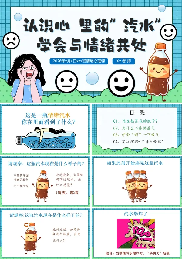 情绪管理主题班会PPT认识心里的汽水，学会与情绪共处模板含讲稿