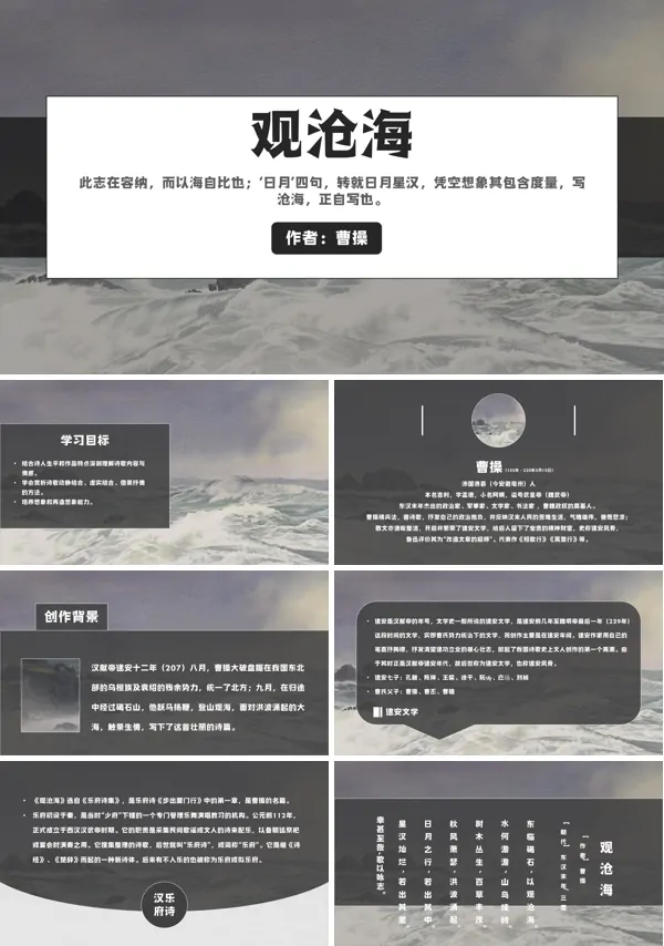 初中语文人教版七年级《观沧海》PPT下载教学课件