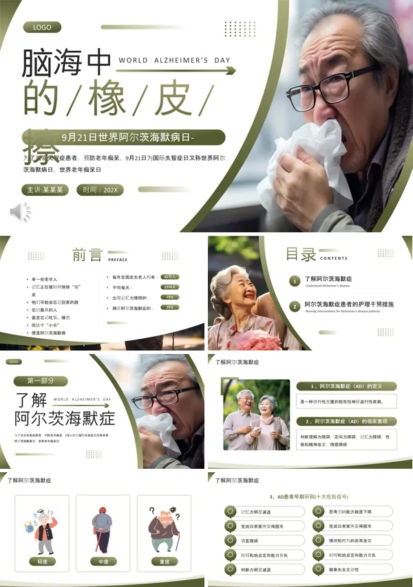 世界阿尔茨海默病日PPT含讲稿