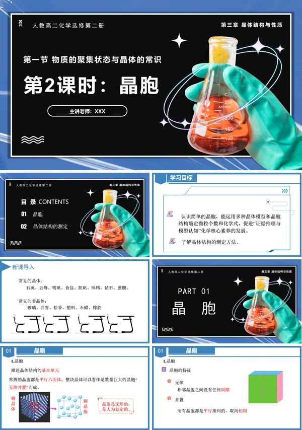 高二化学人教选修第二册3.1.2晶胞PPT课件含教案