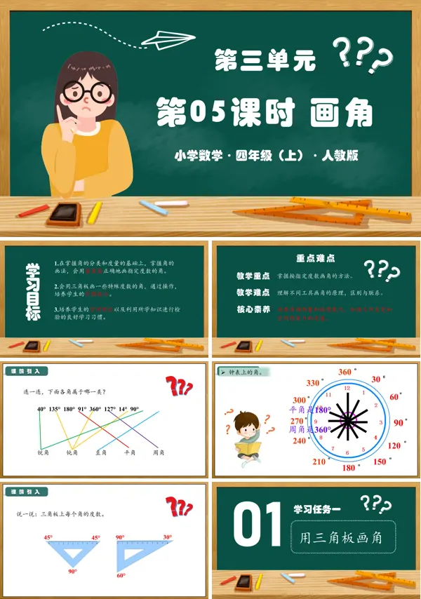 人教版四年级数学上册第三单元第05课时画角PPT课件含教案