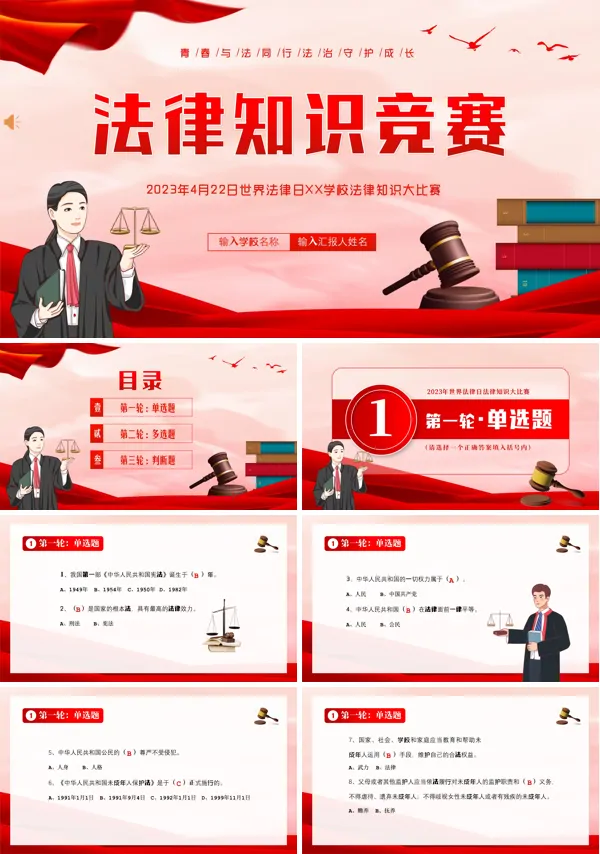 世界法律日法律知识竞赛PPT课件