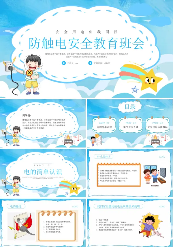 防触电安全知识教育班会PPT模板