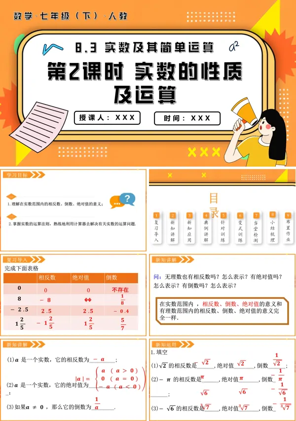 七年级数学下册8.3实数及其简单运算第2课时实数的性质及运算PPT课件含教案