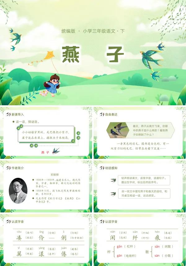 统编人教版三年级语文下册第2课《燕子》PPT课件
