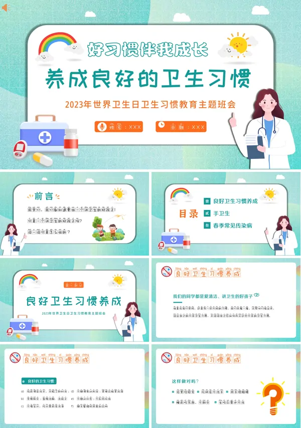 中小学生养成良好的个人卫生习惯主题班会PPT