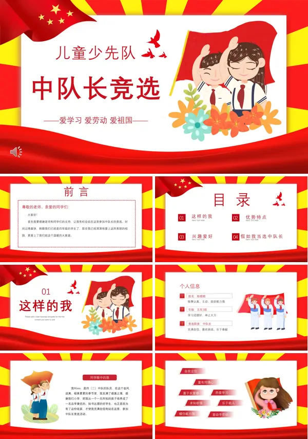 少先队中队长竞选PPT模板