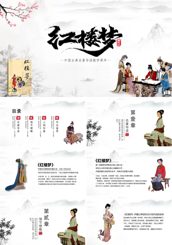 红楼梦ppt课件完美版