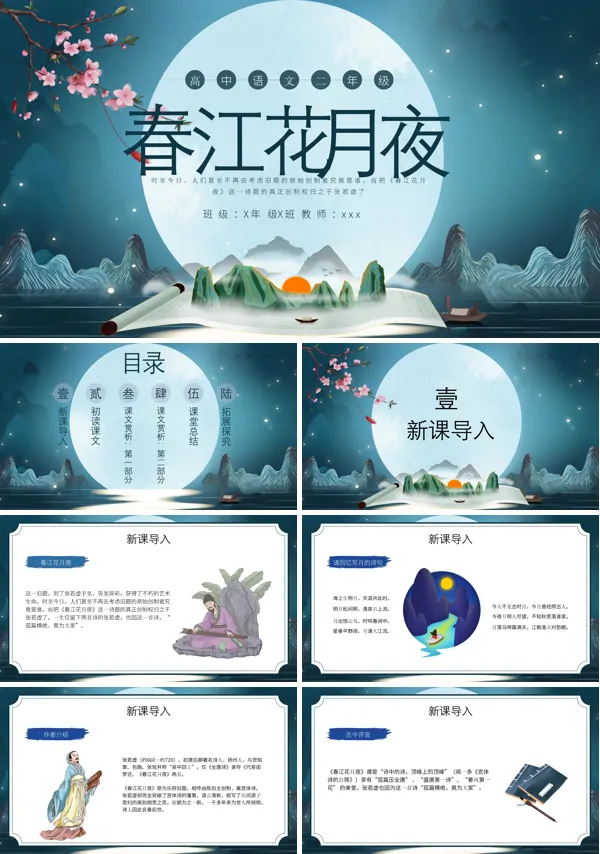 高二语文上册春江花月夜说课PPT下载课件模板