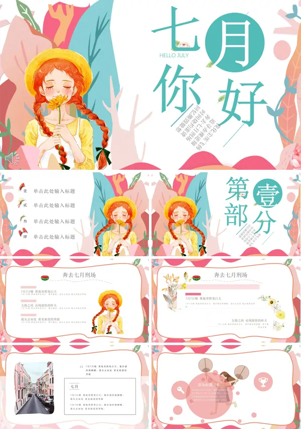 小清新风格你好七月