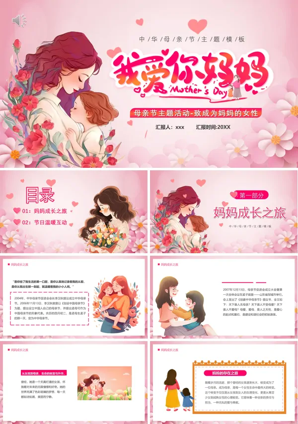 我爱你妈妈母亲节PPT模板