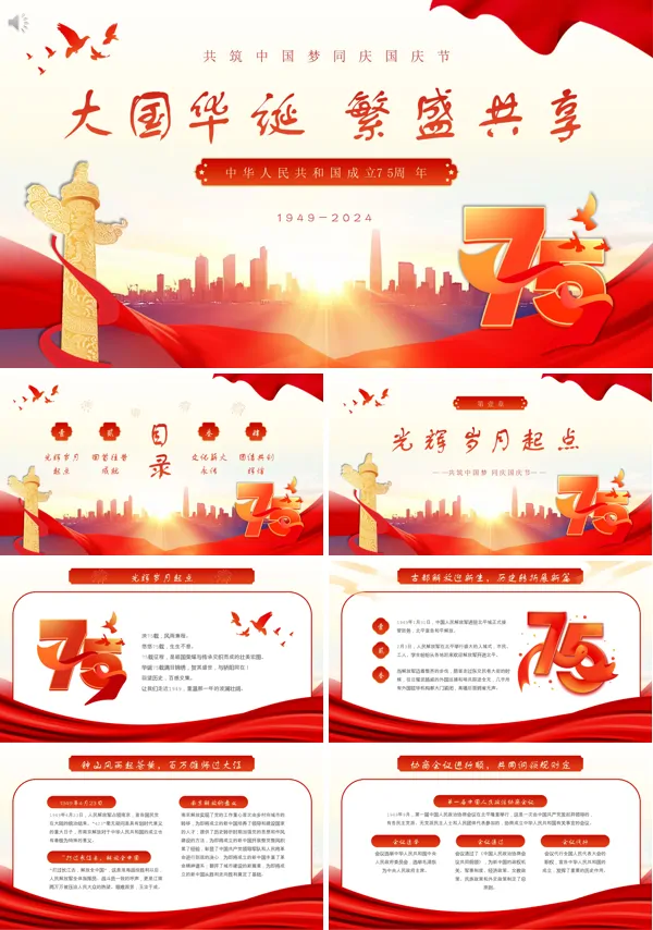 2024年新中国成立75周年举国同庆盛世华诞喜迎国庆课件PPT模板含讲稿
