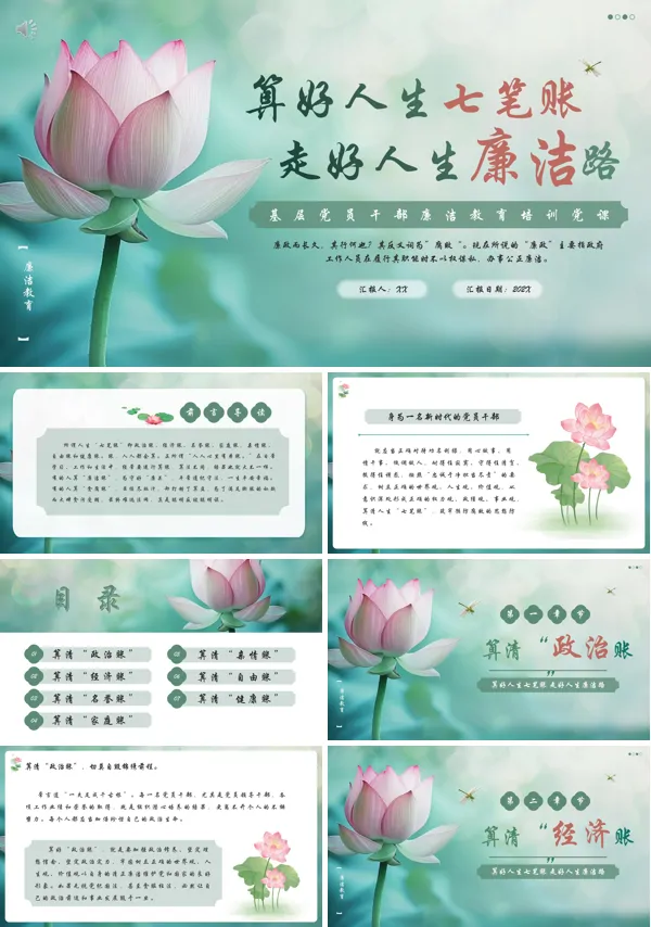 算好人生七笔账走好人生廉洁路PPT党课含讲稿
