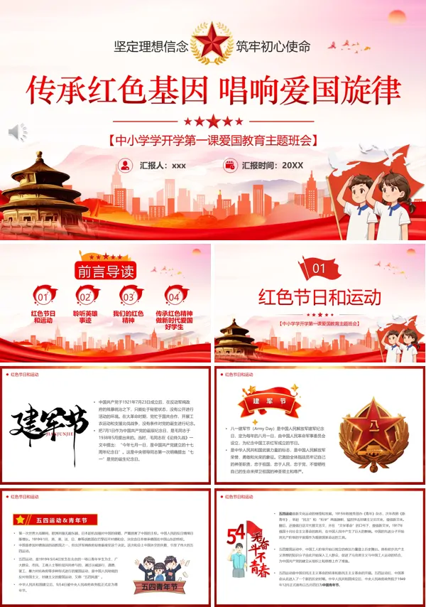爱国教育主题班会开学第一课PPT模板含讲稿