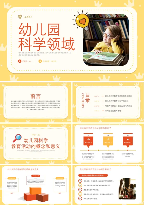 幼儿园科学领域教师培训PPT