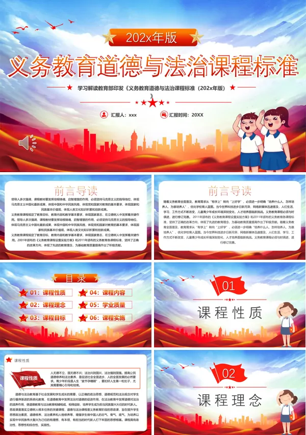 义务教育道德与法制课程标准PPT