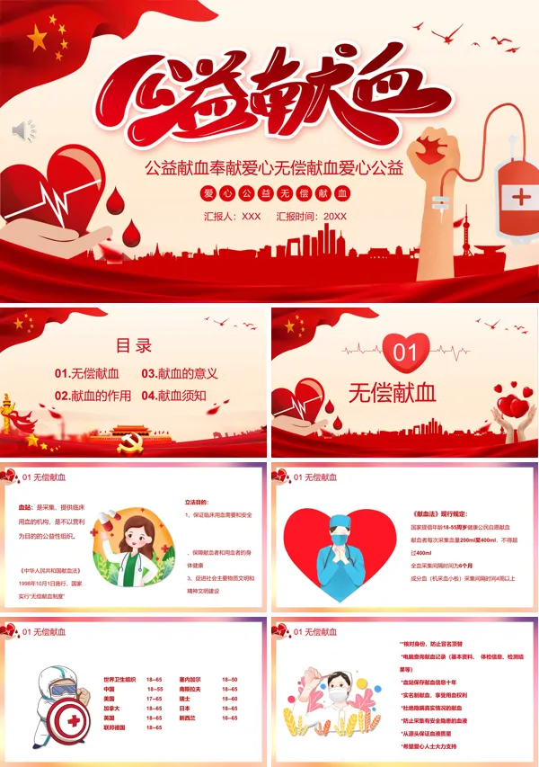 无偿献血ppt模板免费下载