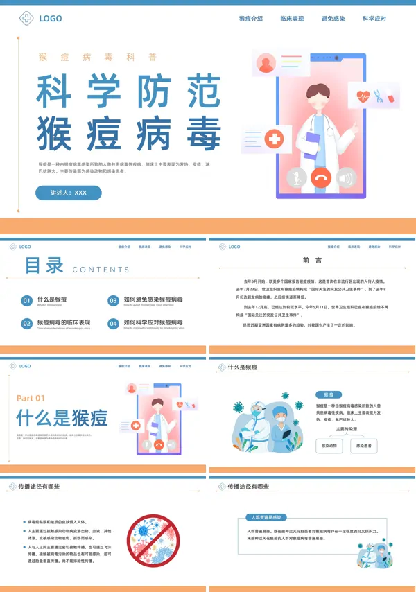 猴痘病毒科普PPT课件