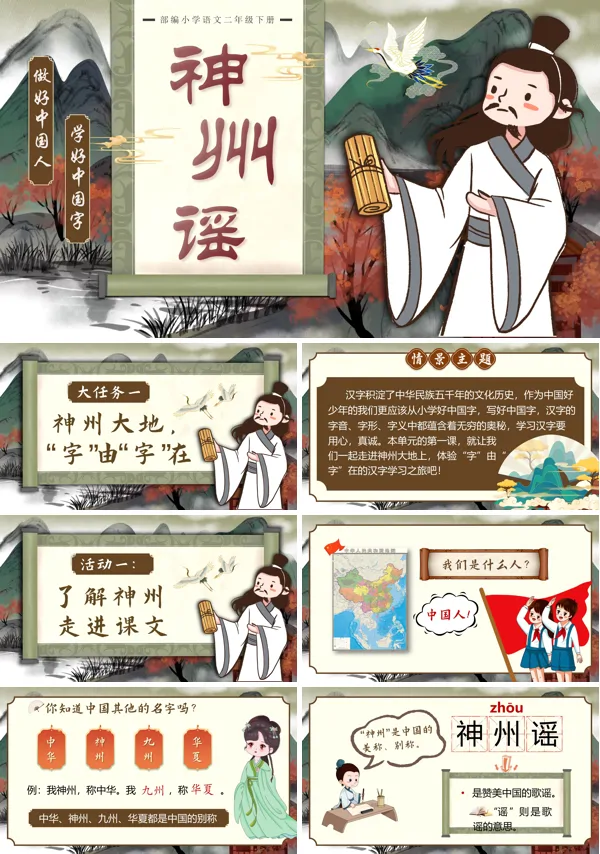 部编二年级语文下册《神州谣》PPT课件含教案