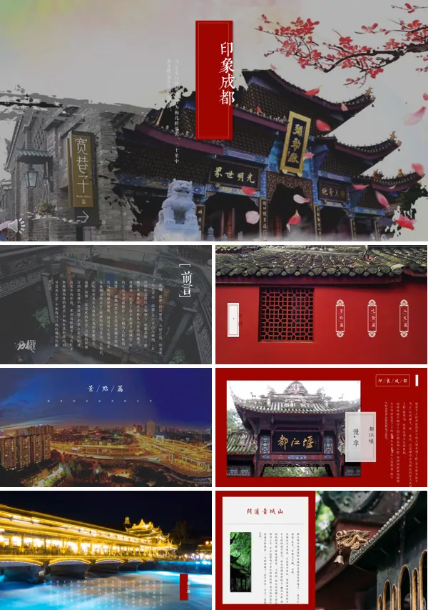 成都印象PPT相册